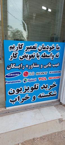 عکس تعمیرات تخصصی تلویزیون احسان