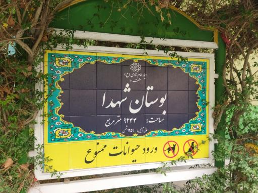 عکس بوستان شهدای طوس