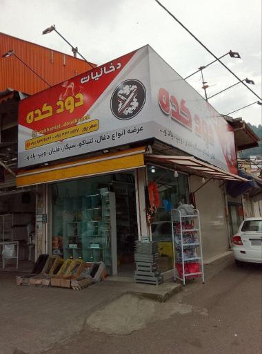 دخانیات دودکده