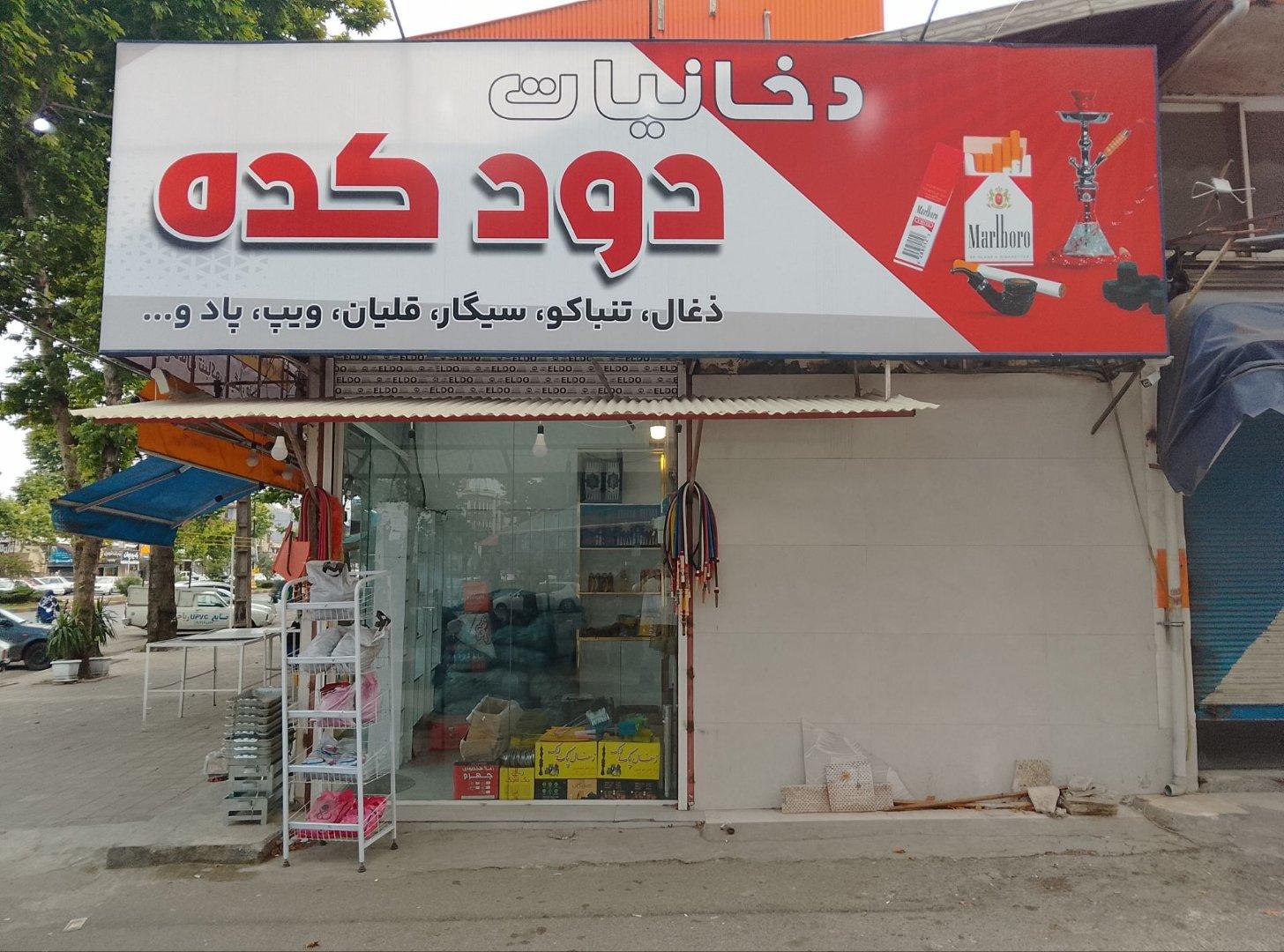 عکس دودکده
