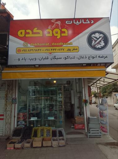 دخانیات دودکده