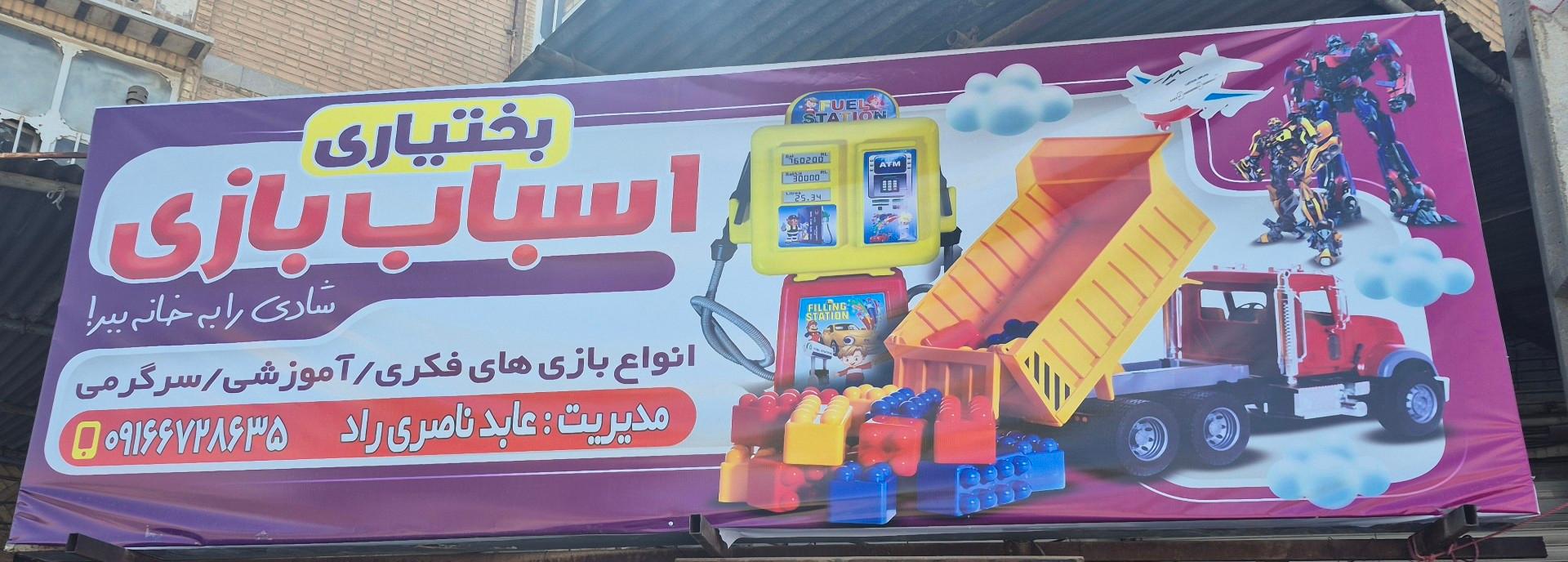 عکس فروشگاه اسباب بازی و خرازی بختیاری