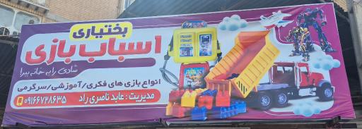 عکس فروشگاه اسباب بازی و خرازی بختیاری