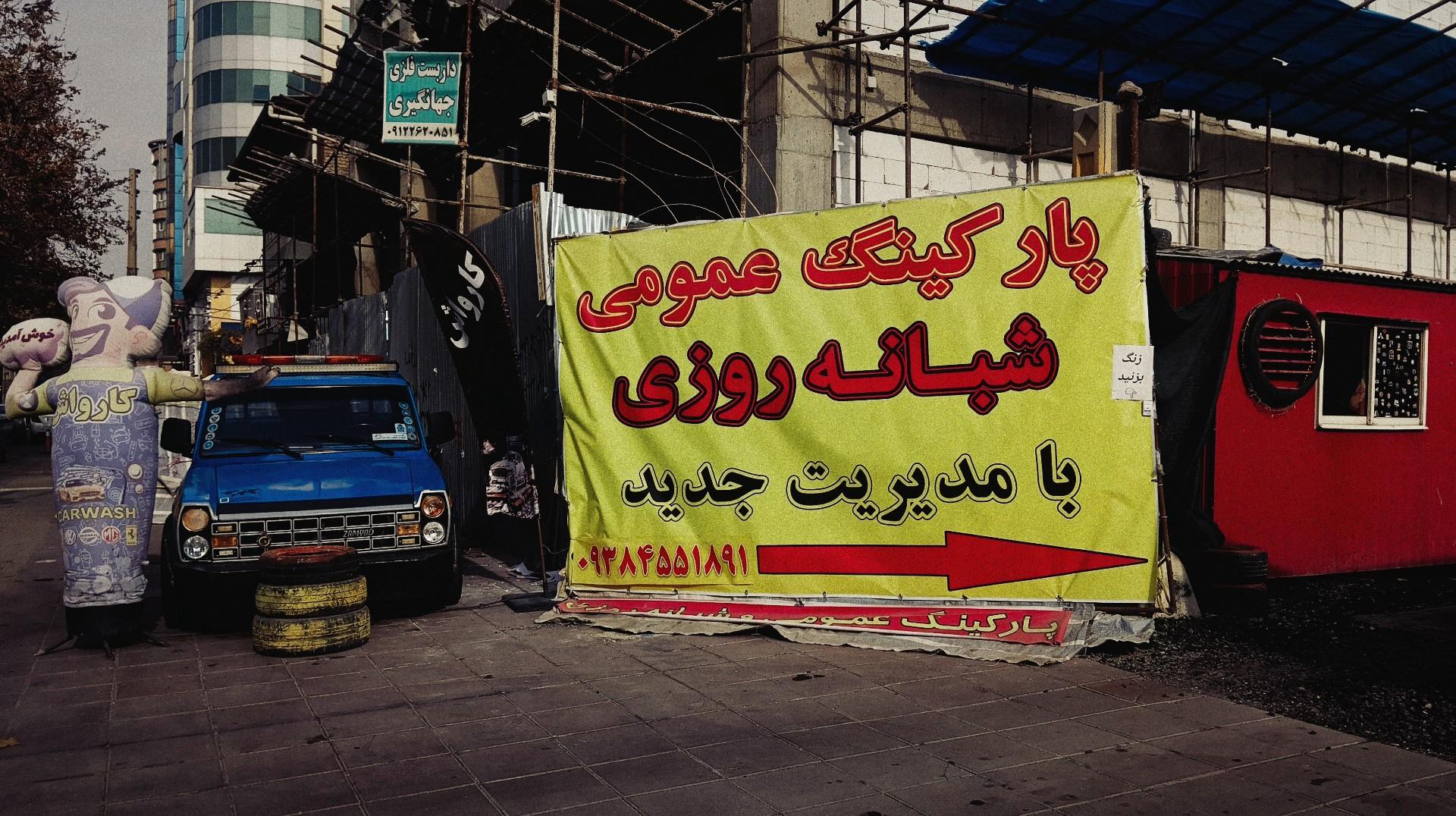 عکس پارکینگ عمومی مسلم