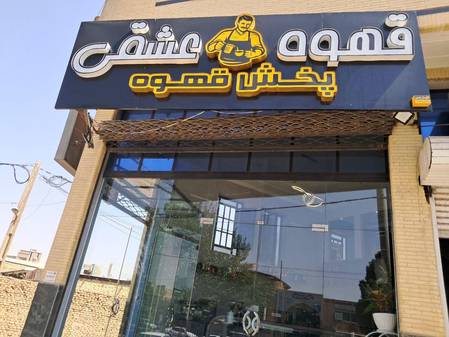 عکس کافه عشقی