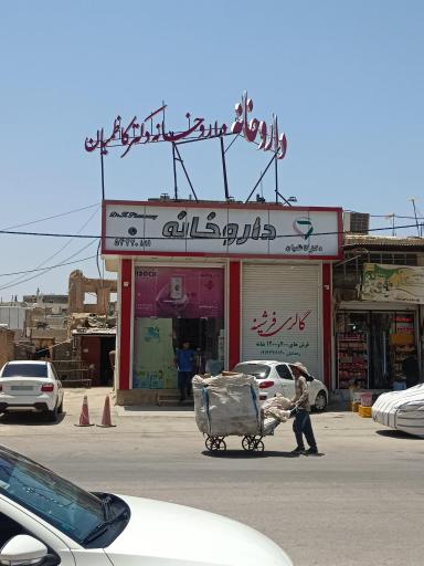 داروخانه دکتر کاظمیان