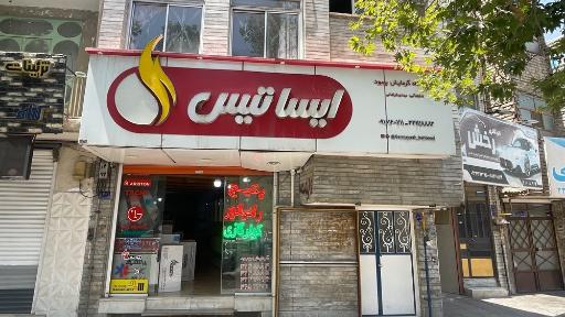 عکس فروشگاه گرمایش بهبود