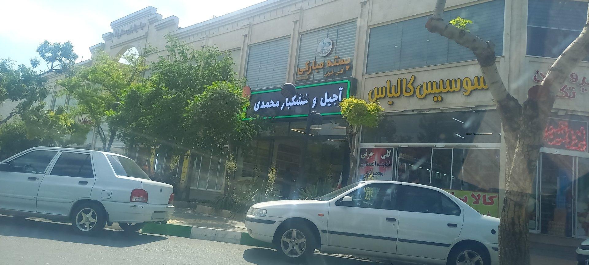 عکس آجیل وخشکبار محمدی