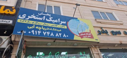 عکس فروشگاه دریاچه آبی