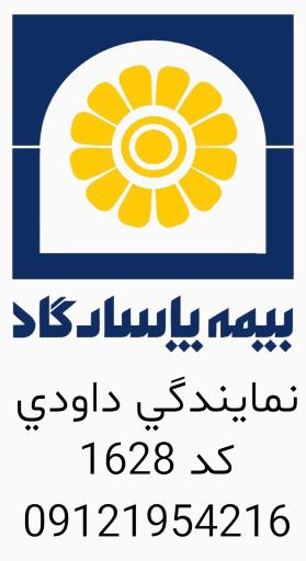 عکس بيمه پاسارگاد نمایندگی داودي کد 1628