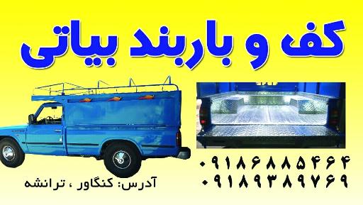 عکس کف و باربند بیاتی 