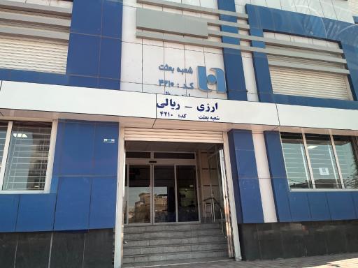 بانک صادرات شعبه بعثت