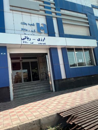 بانک صادرات شعبه بعثت