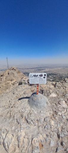 عکس کوه صفه