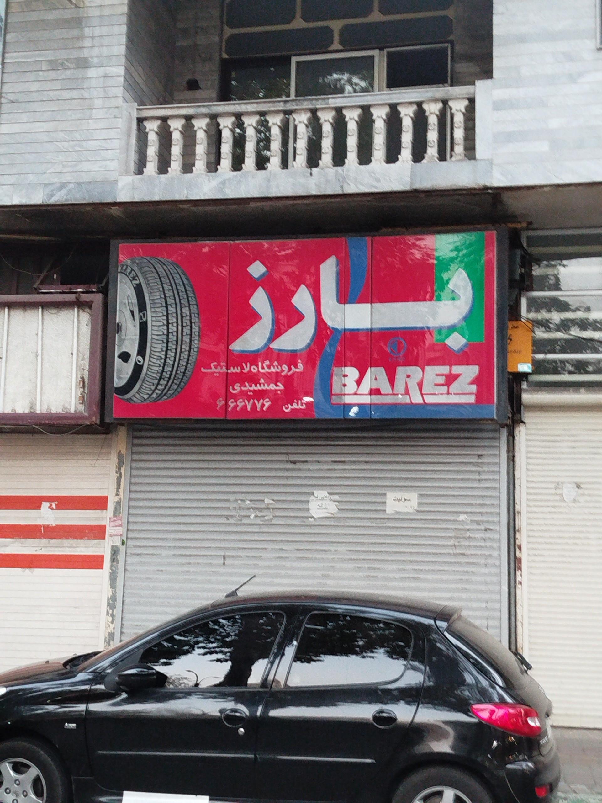 عکس فروشگاه لاستیک بارز