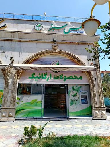 عکس ارگانیک نفس سبز