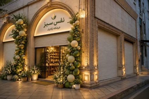 عکس ارگانیک نفس سبز