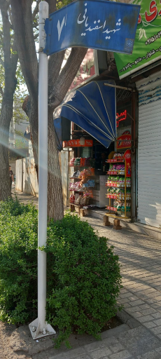 عکس سوپر مارکت محبان الرضا