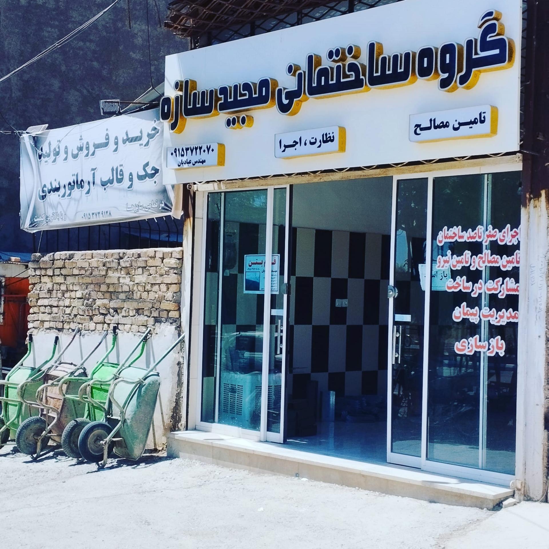 عکس گروه ساختمانی مجید سازه