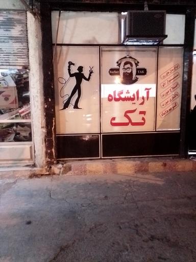 عکس آرایشگاه مردانه تک