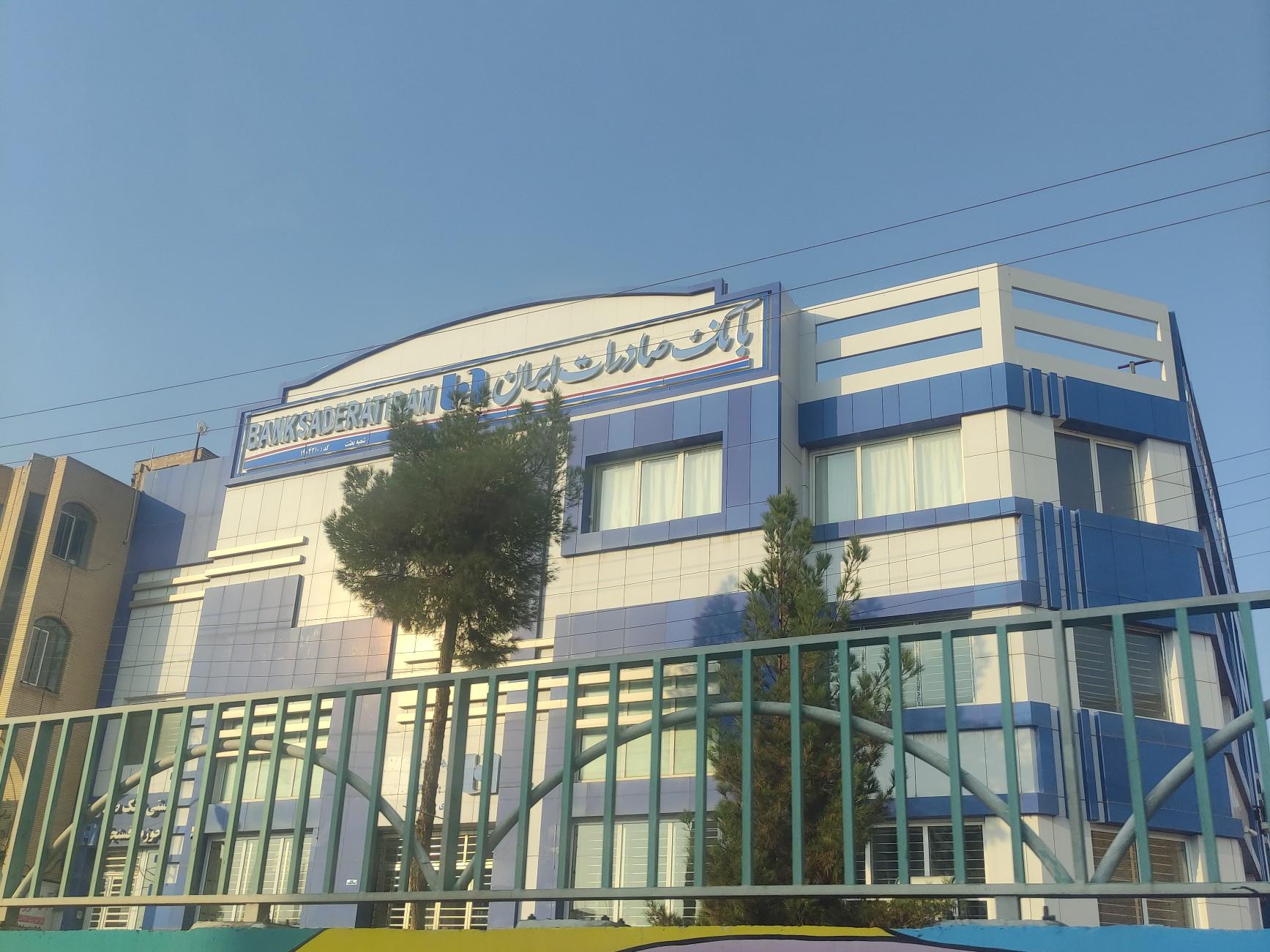 عکس بانک صادرات شعبه بعثت