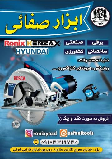 ابزار صفائی (نمایندگی رسمی رونیکس کنزاکس و APN)