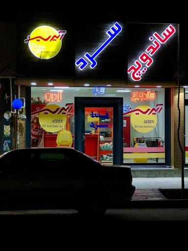 عکس ساندویچ سرد آیدین