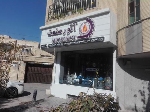 عکس شرکت آتور صنعت