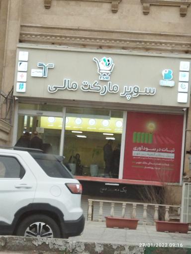 عکس سوپر مارکت مالی