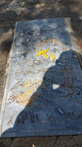 عکس مزار حاج علی صمدی