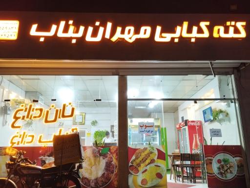 عکس مهران کباب بناب