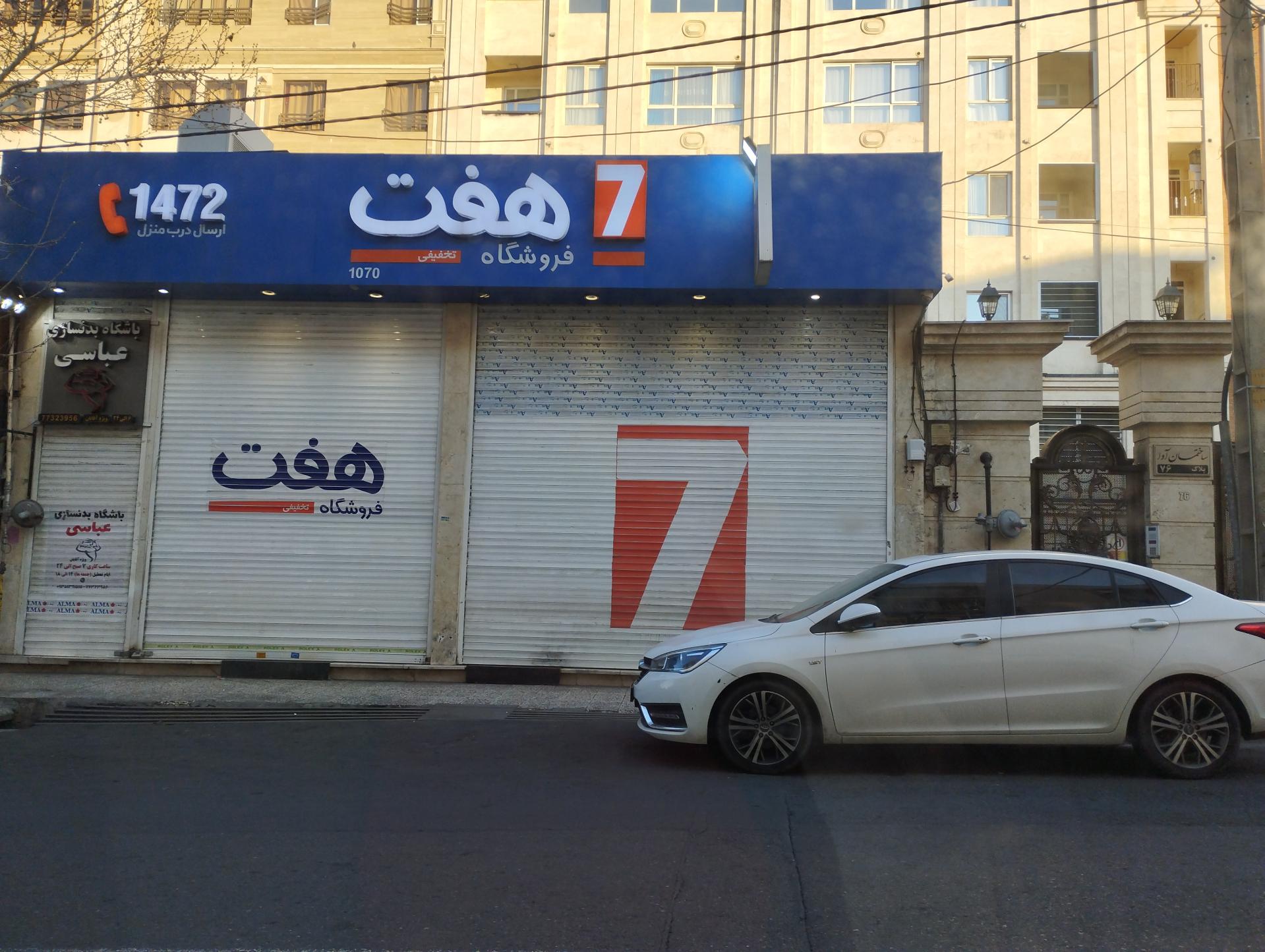 عکس فروشگاه هفت شعبه جوادیه - فرهنگ سرا