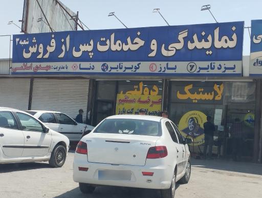 عکس نمایندگی لاستیک  اسلامی شعبه 3