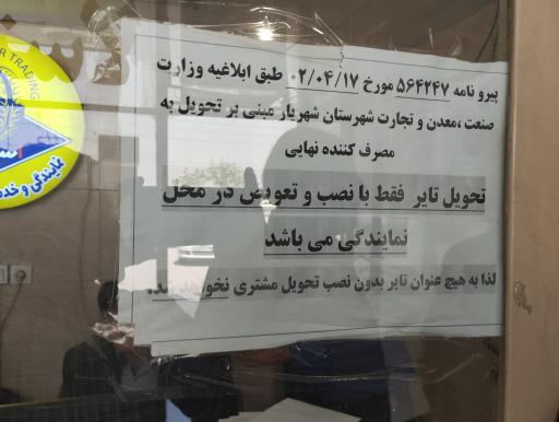 عکس نمایندگی لاستیک  اسلامی شعبه 3