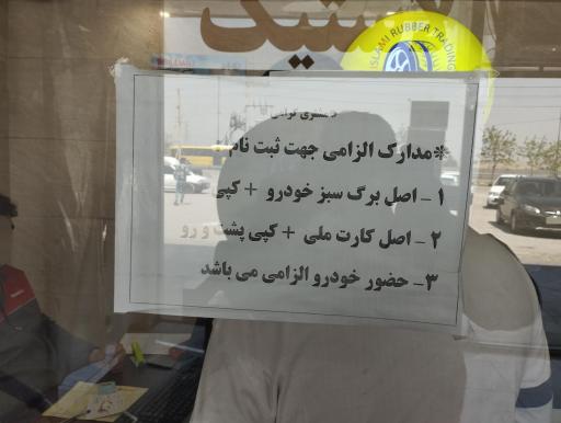 عکس نمایندگی لاستیک  اسلامی شعبه 3