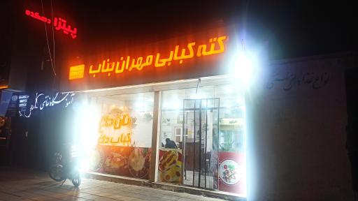 عکس مهران کباب بناب