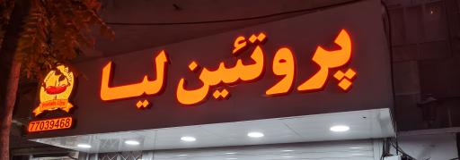 عکس پروتئین لیا 