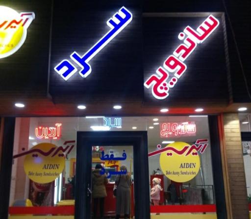 عکس ساندویچ سرد آیدین