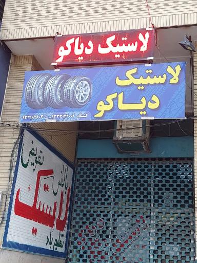 عکس لاستیک دیاکو