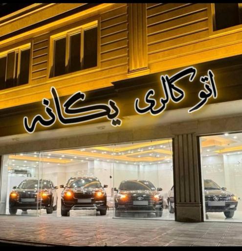 عکس اتوگالری یگانه