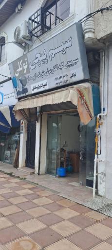 عکس سیم پیچی پمپ آب توکلی 