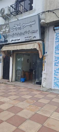 عکس سیم پیچی پمپ آب توکلی 