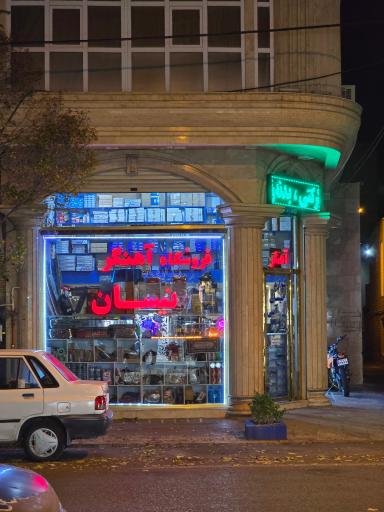 عکس فروشگاه آهنگر لوازم یدکی نیسان