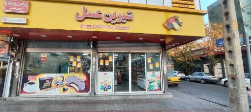 عکس فروشگاه شیرین عسل