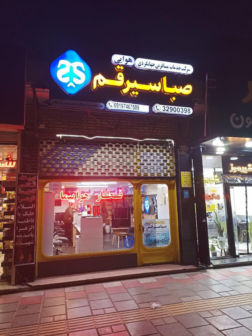 عکس آژانس مسافرتی صبا سیر قم 