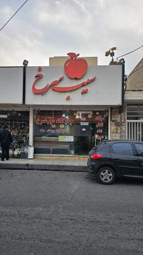 عکس چایخانه سیب سرخ 