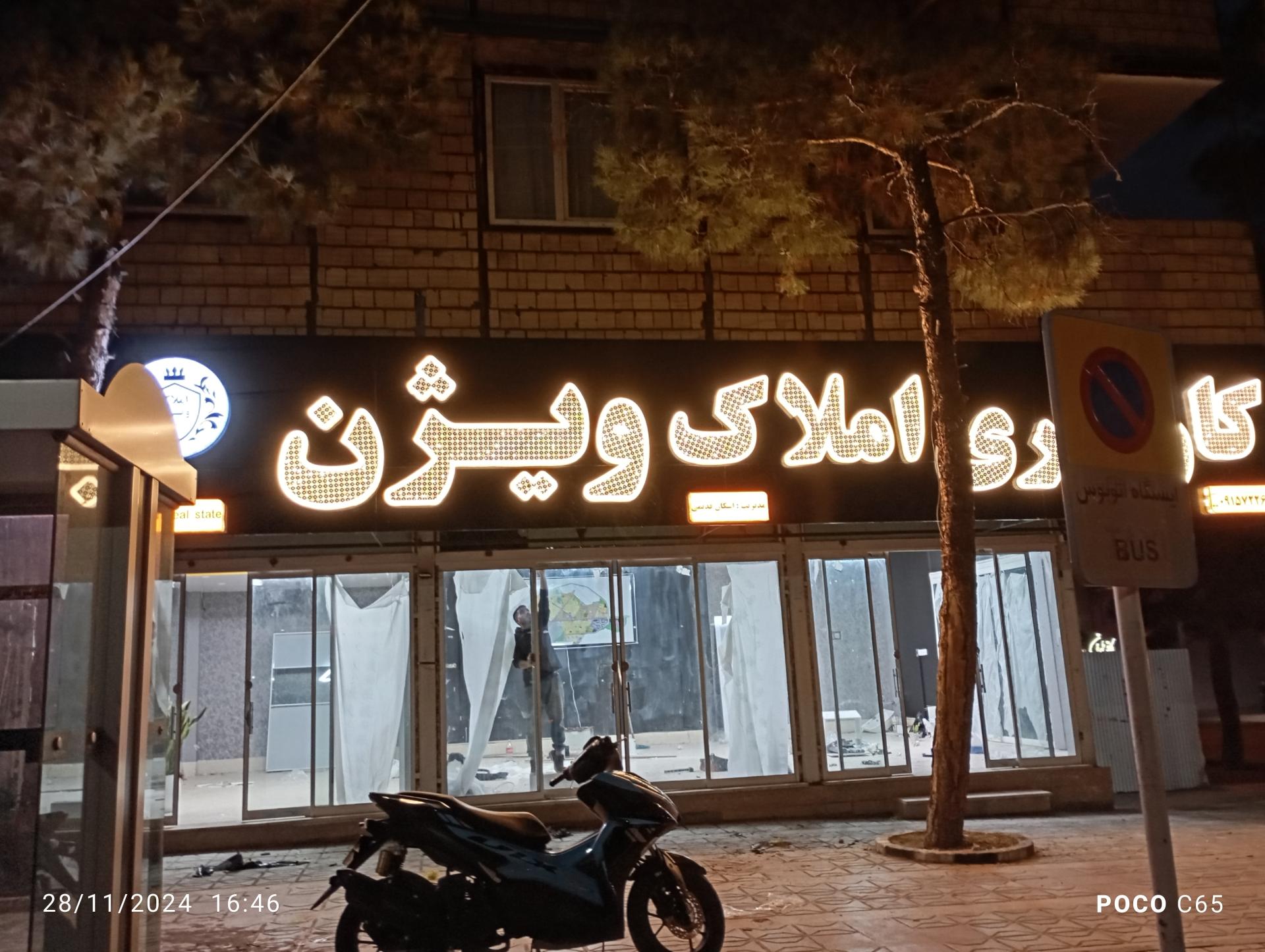 عکس کارگزاری املاک ویژن 