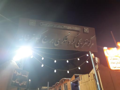 عکس کبوترخانه میبد