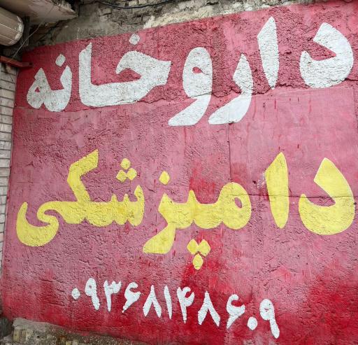 عکس داروخانه دامپزشکی دکتر سامانی