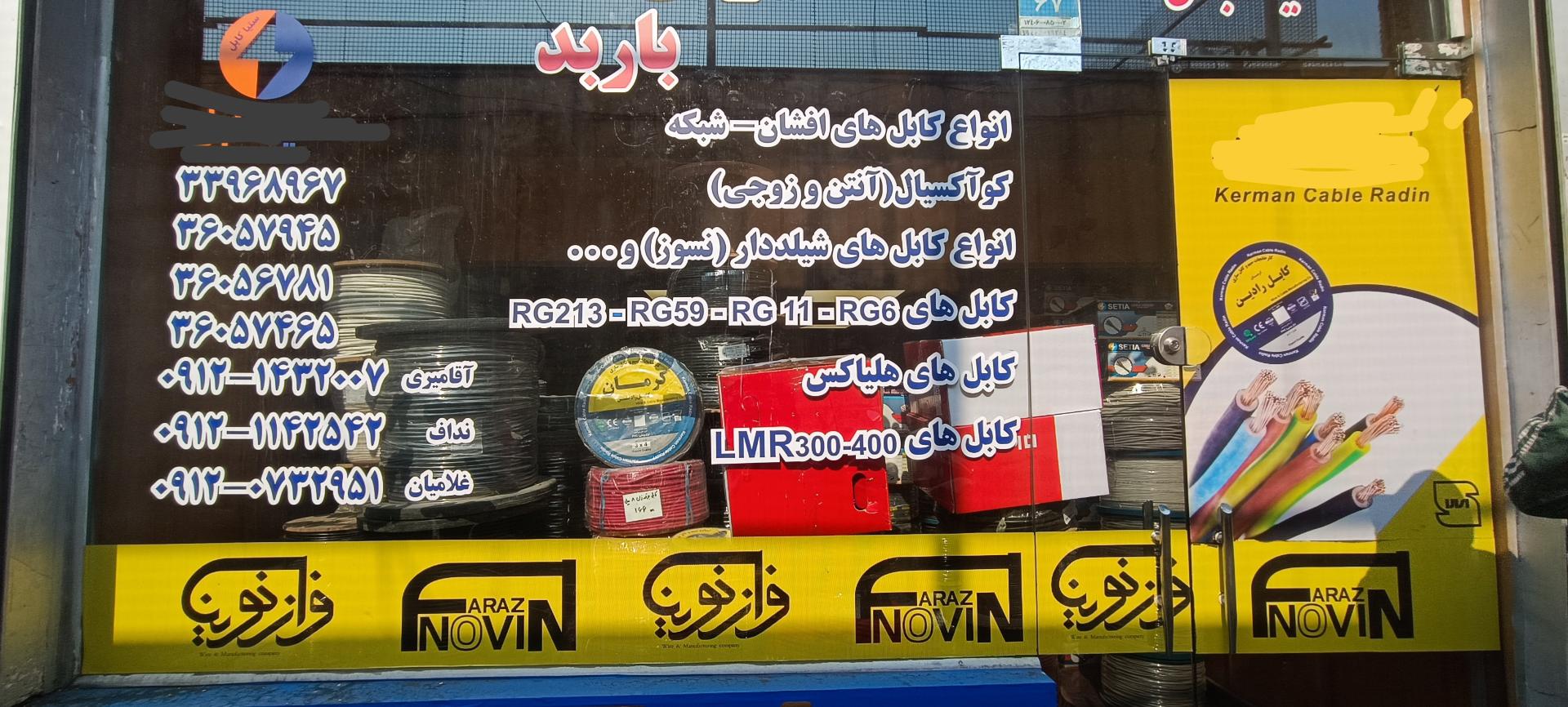 عکس سیم و کابل فراز نوین